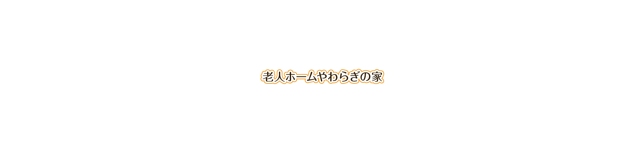 老人ホームやわらぎの家